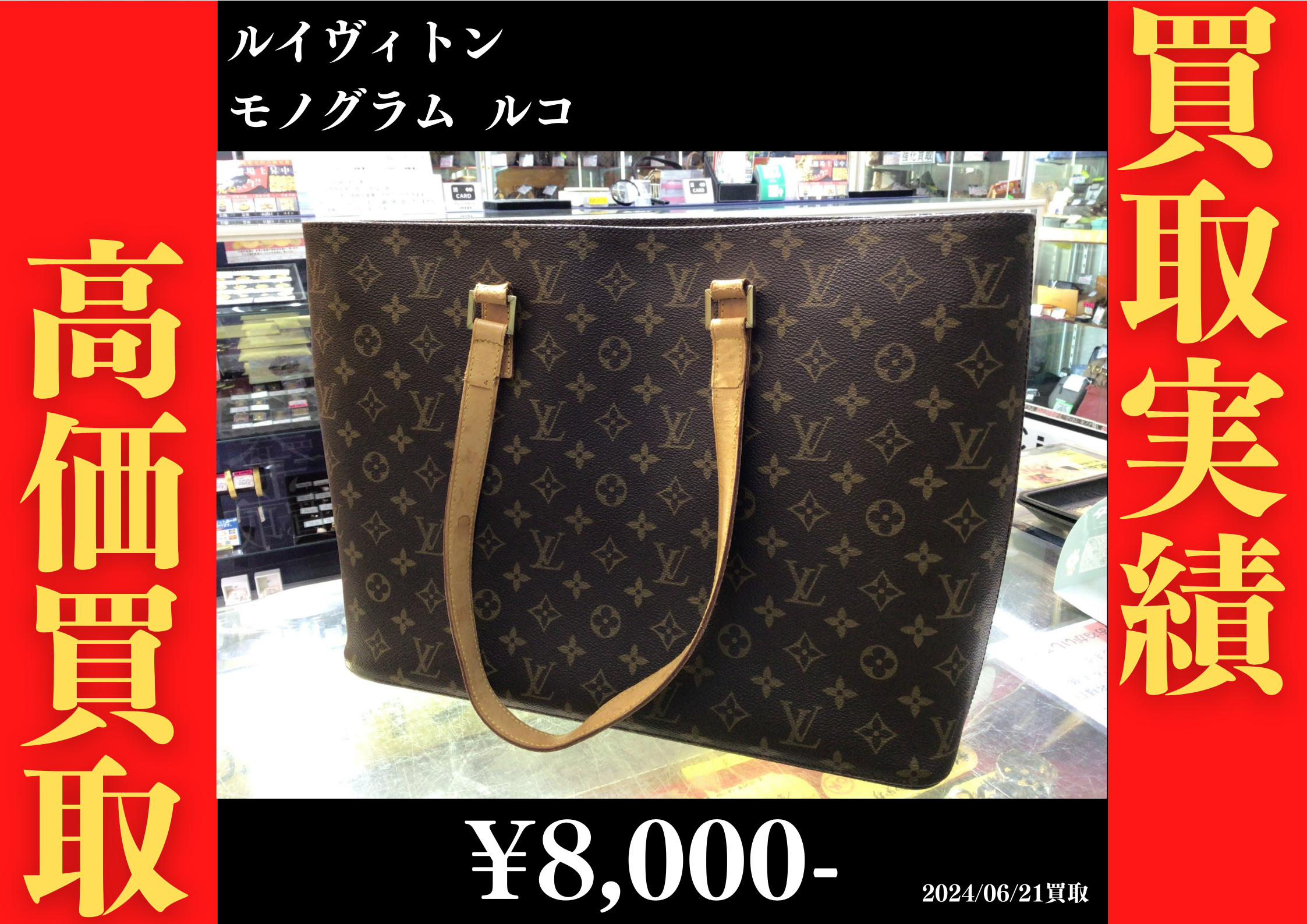 ルイヴィトン モノグラム ルコ 8,000円でお買取りさせていただきました。