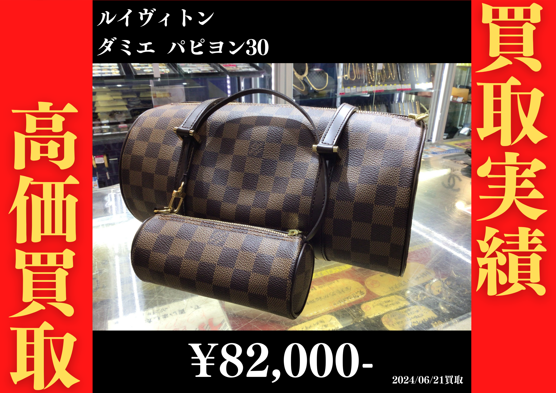 ルイヴィトン ダミエ パピヨン30　82,000円でお買取りさせていただきました。