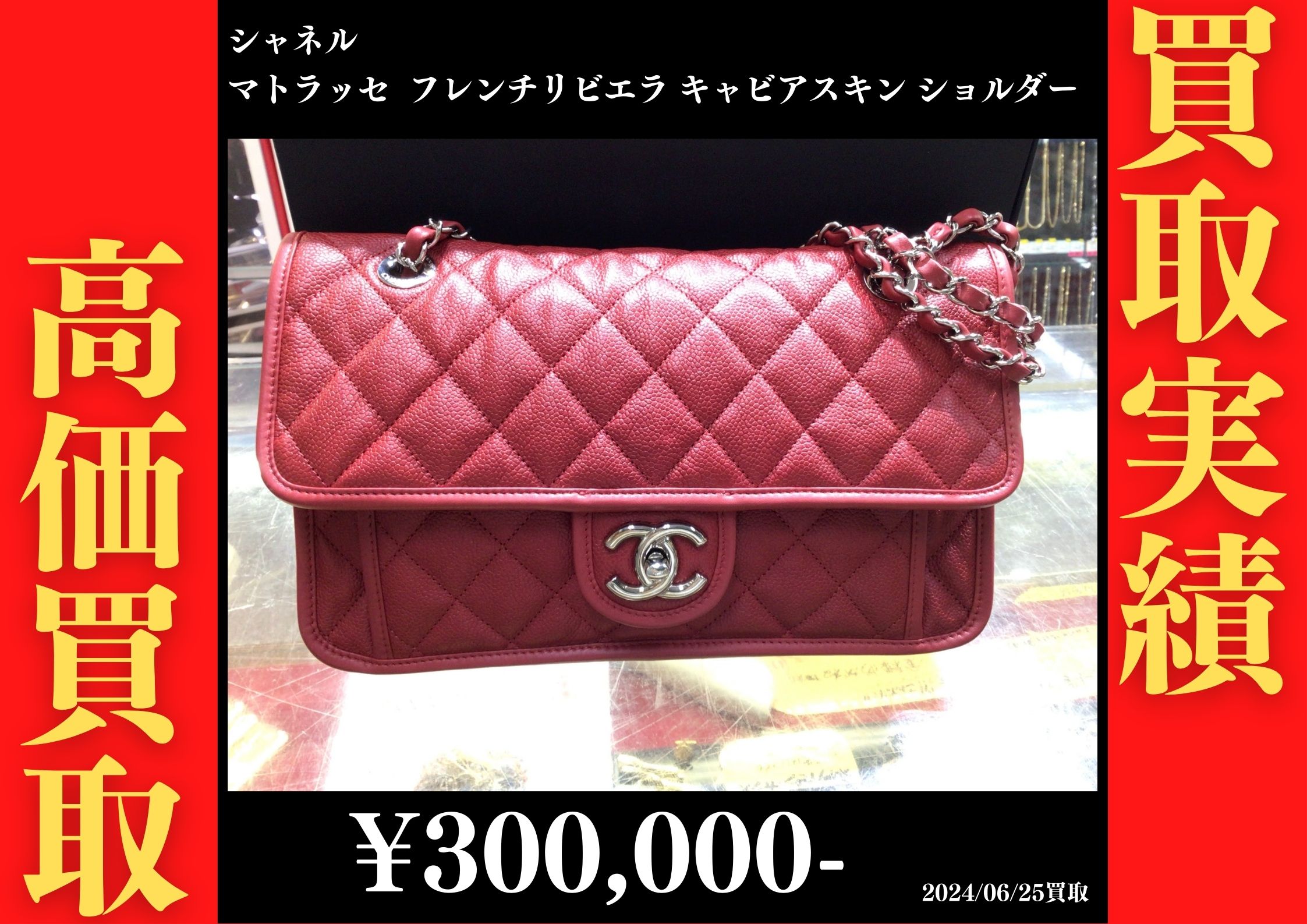 マトラッセ フレンチリビエラ キャビアスキン ショルダー 300,000円でお買取りさせていただきました。