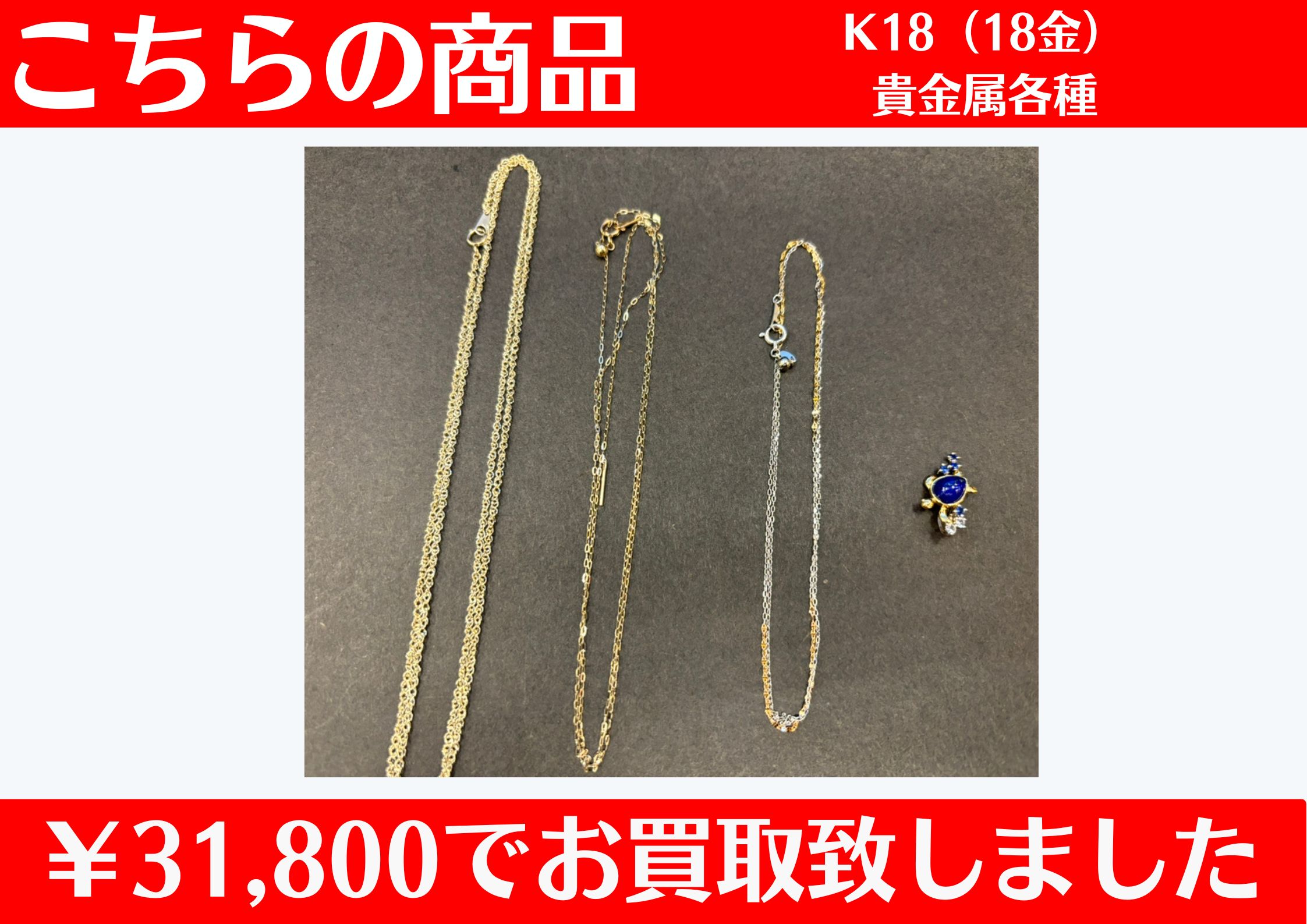 貴金属 各種 ￥31,800でお買取させていただきました