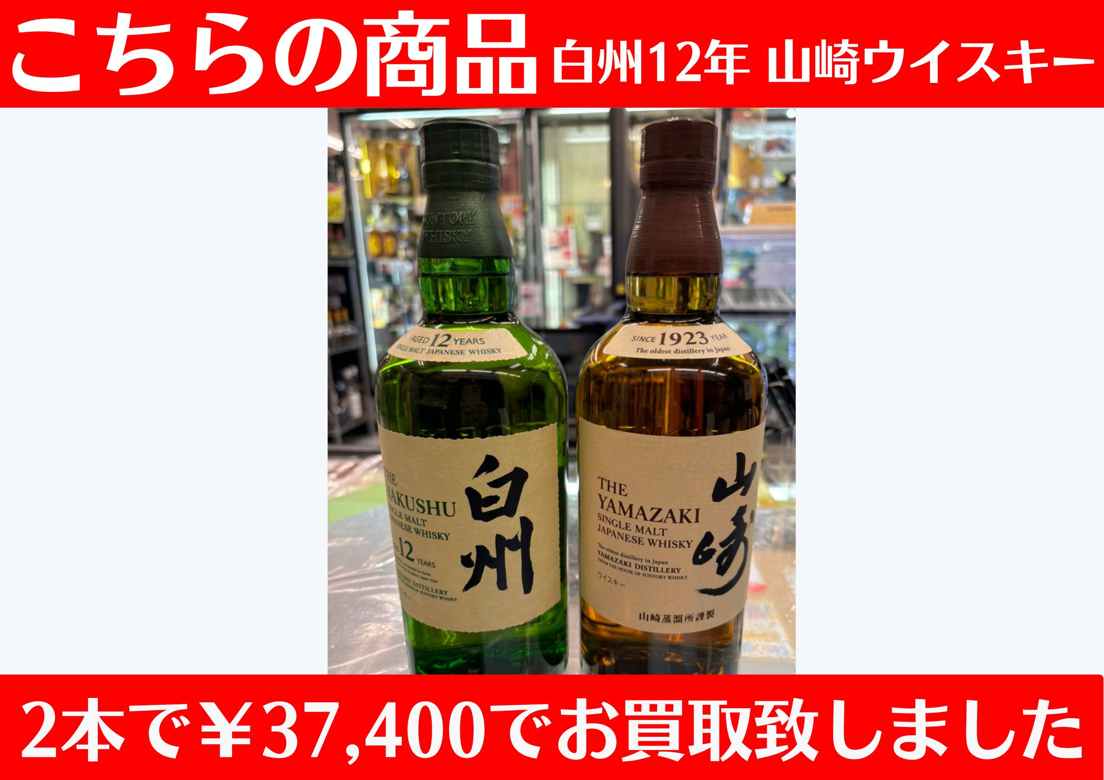 国産ウイスキー2本で￥37,400でお買取りさせて頂きました