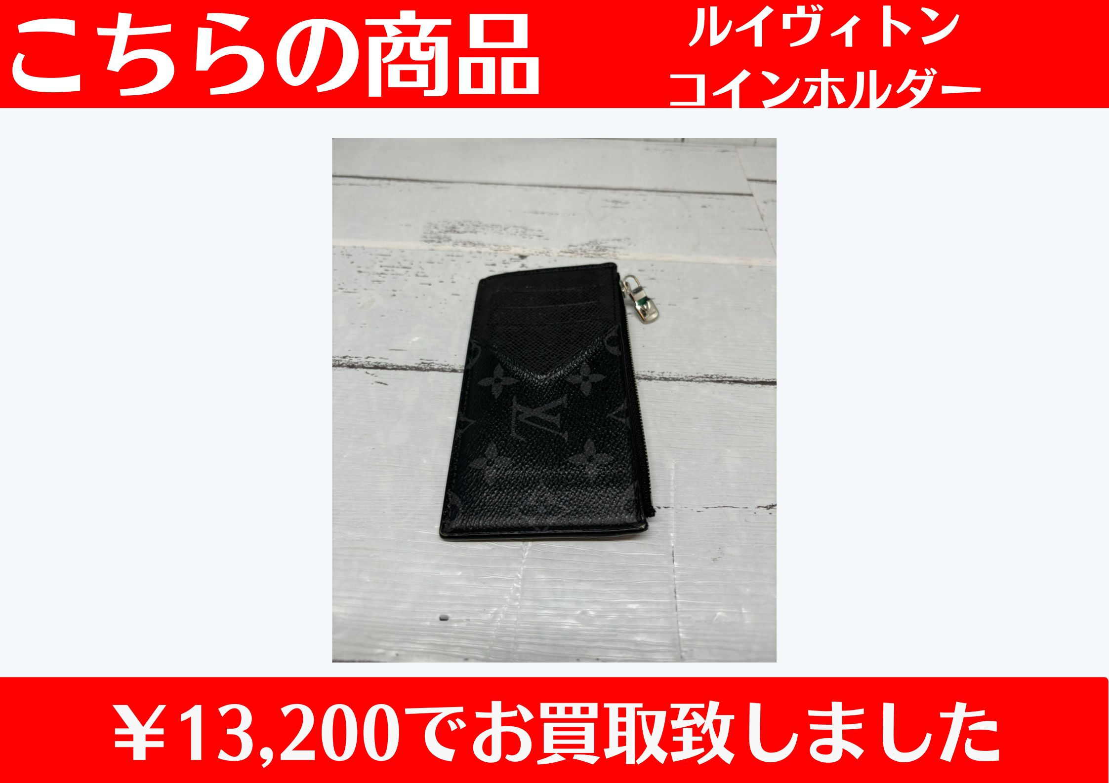 ルイヴィトン エクリプスコインカードホルダー￥13,200でお買取りさせて頂きました♪