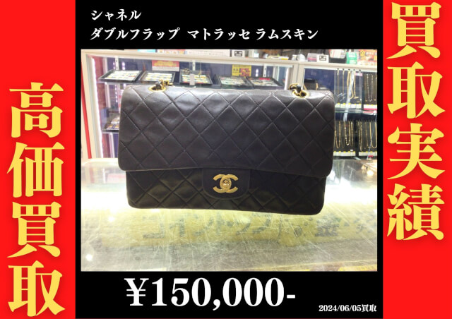 シャネル ダブルフラップ マトラッセ ラムスキン 150,000円でお買取りさせていただきました。