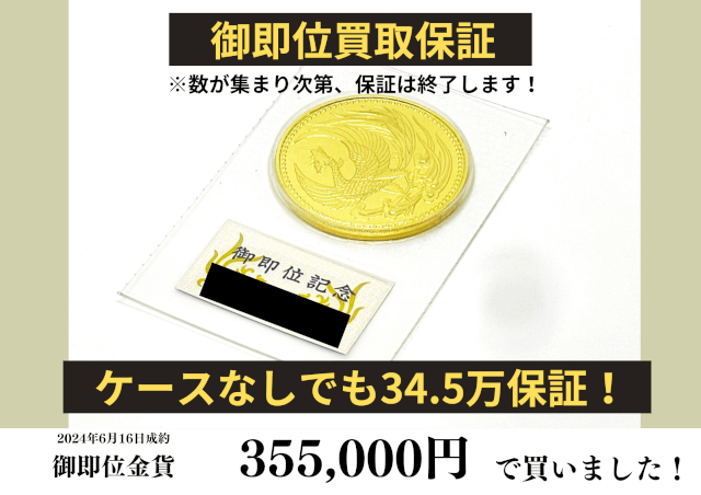 純金（24金）御即位10万円金貨を355,000円で買いました！
