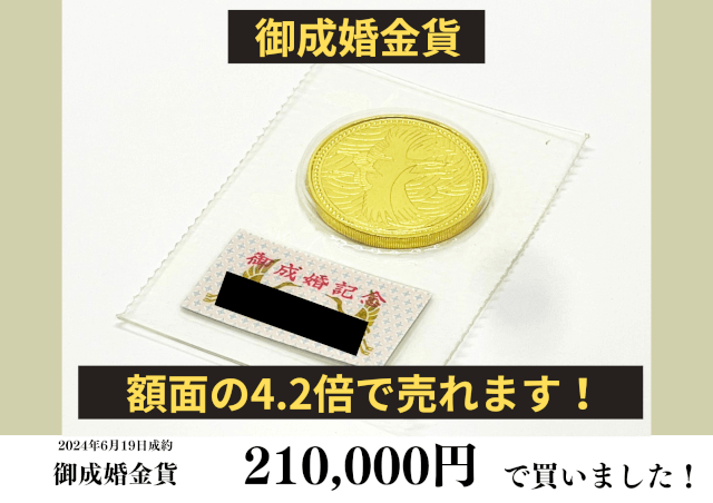 純金（K24）御成婚5万円金貨を210,000円で買いました！