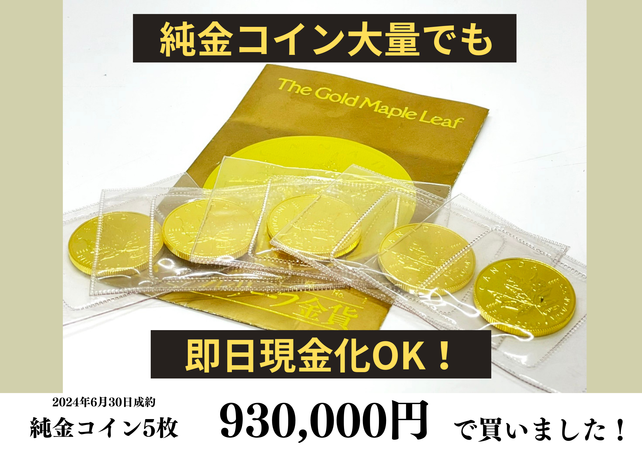 純金（K24/999.9/24K）メープルリーフコイン1/2oz5枚を930,000円で買いました！