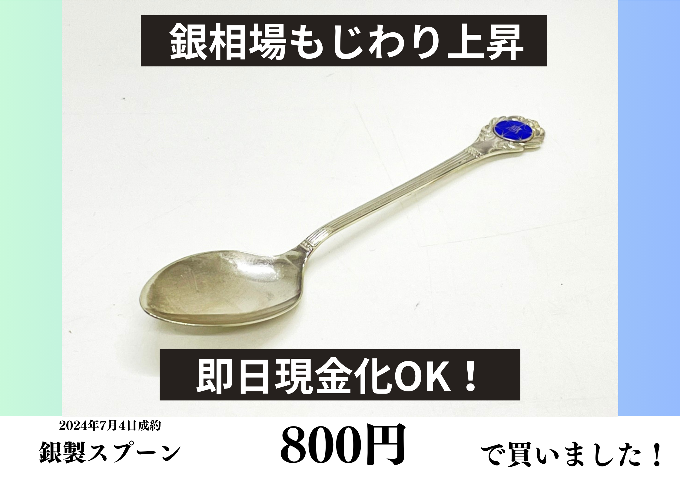 シルバー（SILVER）銀製スプーンを800円で買いました！