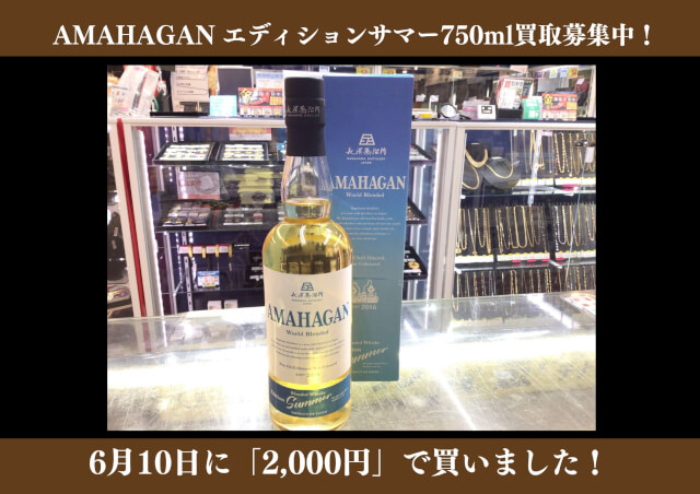 長濱蒸溜所 AMAHAGAN エディションサマー 750ml 2,000円でお買取りさせていただきました！