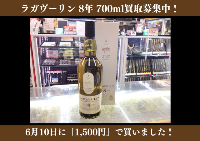 ラガヴーリン8年 700ml 1,500円でお買取りさせていただきました！