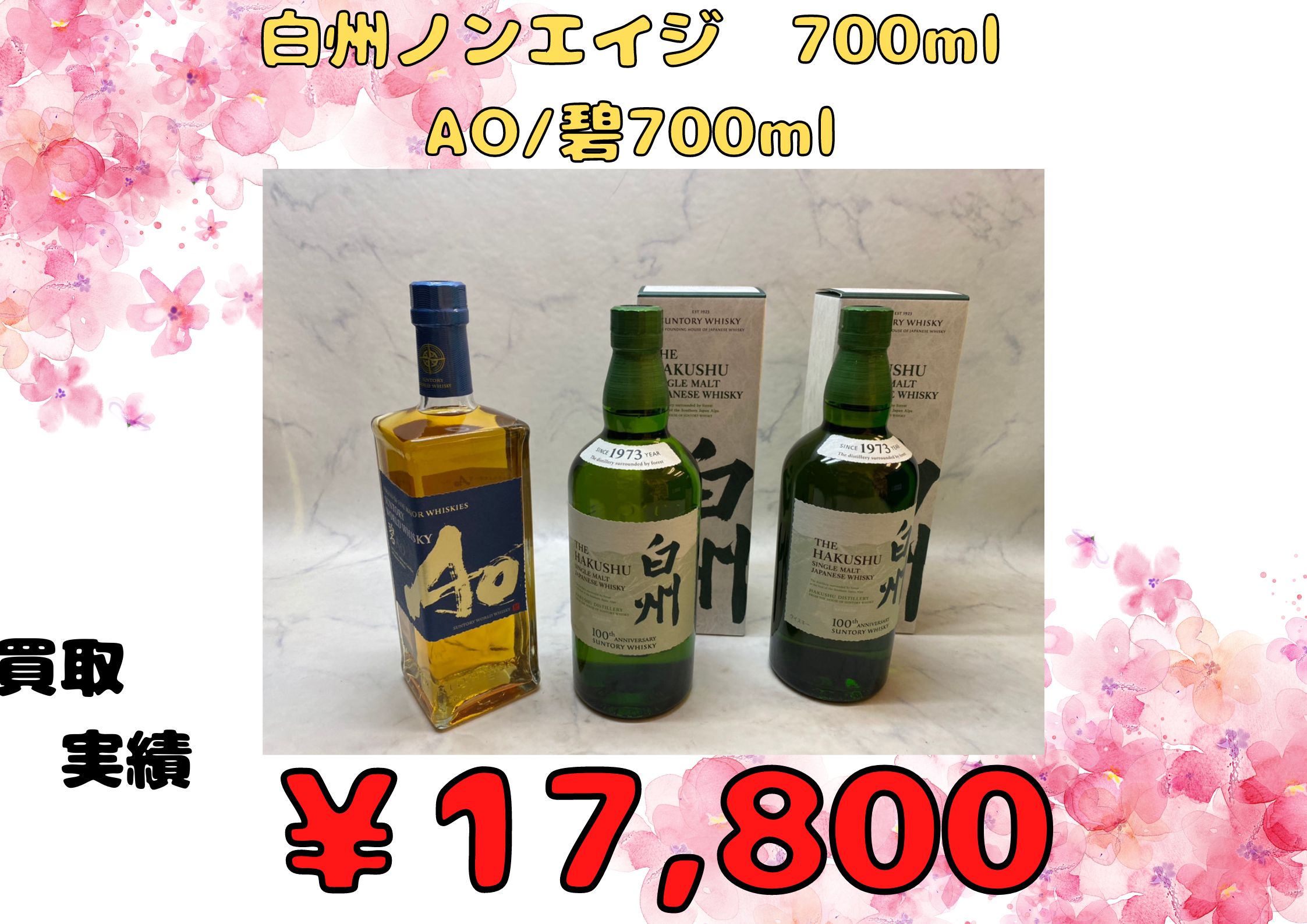 白州ノンエイジ  700ml AO/碧700ml 計￥17,800でお買取りさせていただきました！！