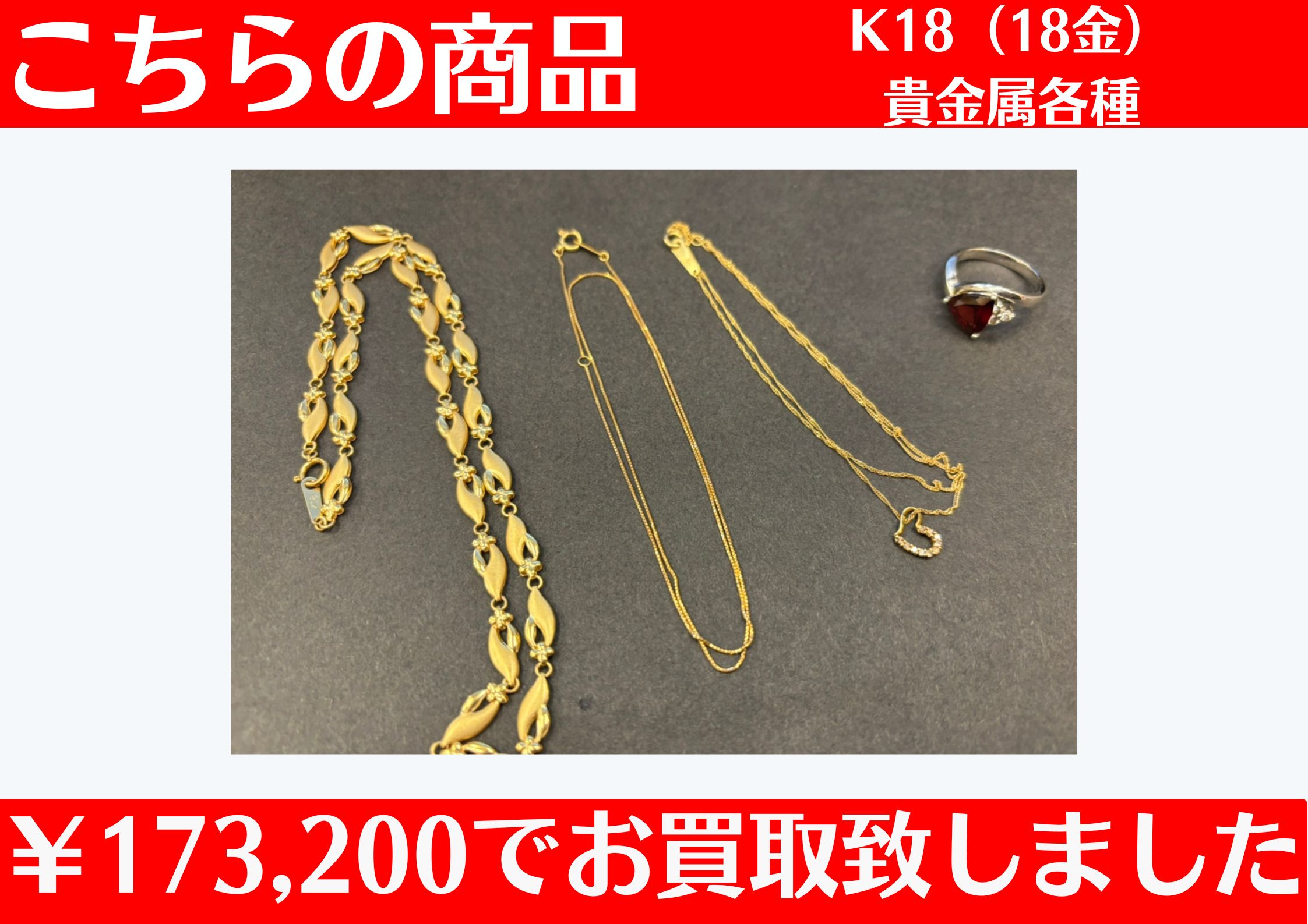 貴金属 各種 ￥173,200でお買取させていただきました