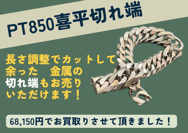 PT850　喜平のネックレス　サイズ変更時に切り離したチェーンお売りいただきました！ 余った使い道のない貴金属もお売りいただけます。