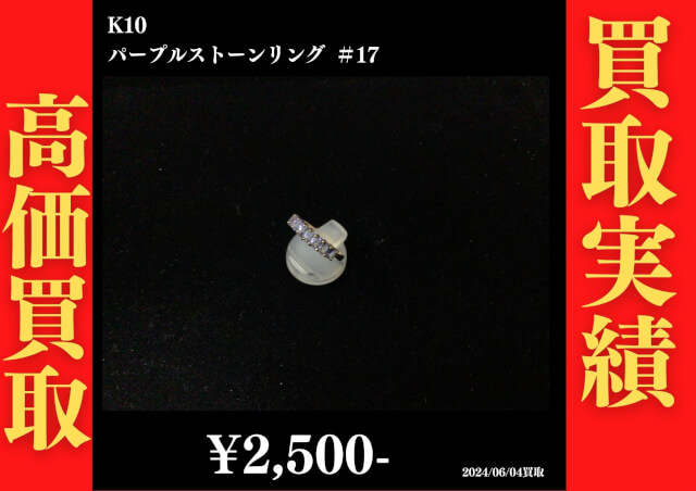 K10 パープルストーンリング ＃17 2,500円でお買取させていただきました！
