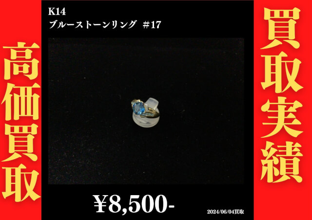 K14 ブルーストーンリング ＃17 8,500円でお買取させていただきました！