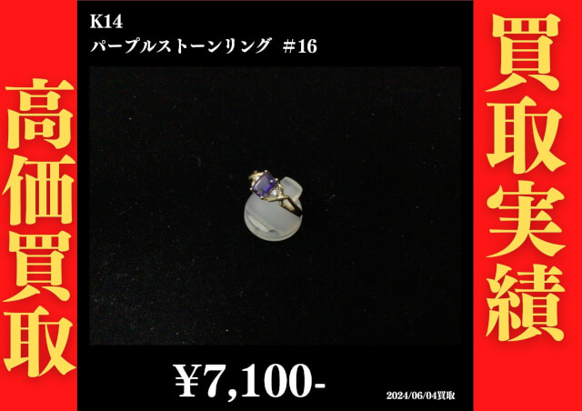 K14 パープルストーンリング ＃16 7,100円でお買取させていただきました！