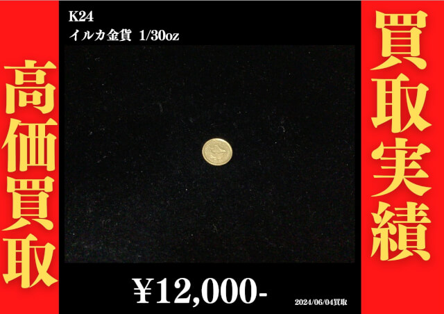 K24 イルカ金貨 1/30oz 12,000円でお買取させていただきました！