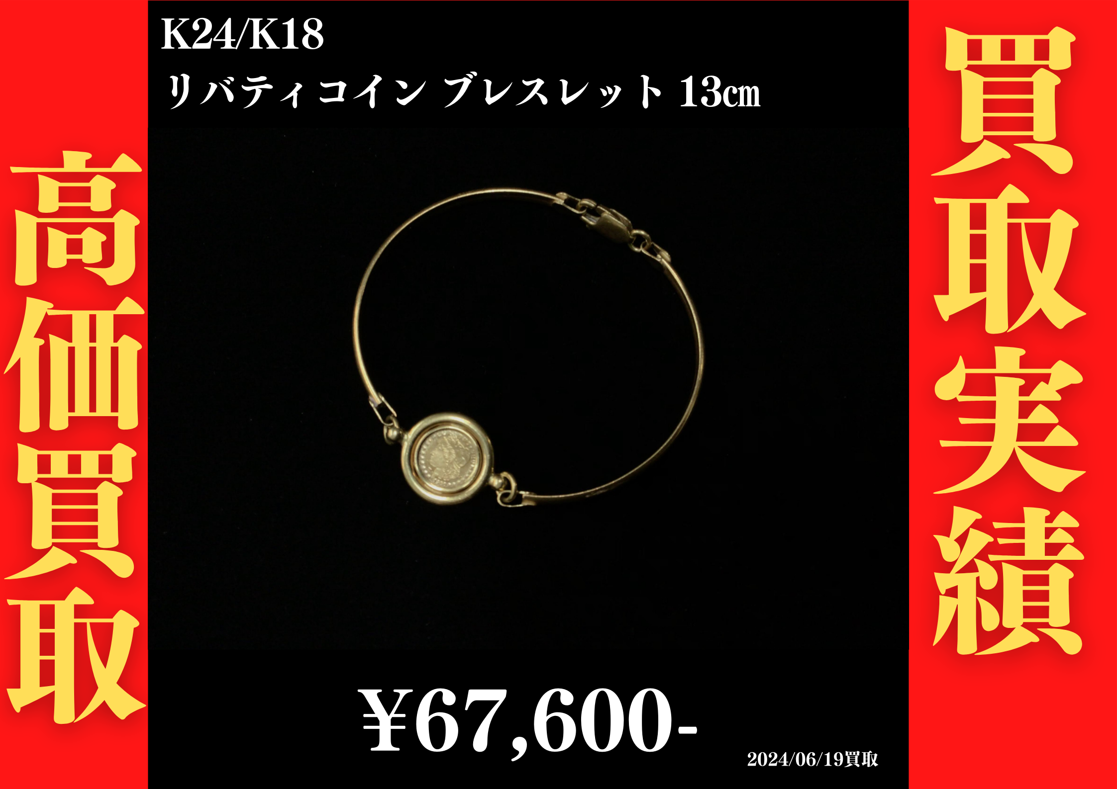 K24/K18 リバティコインブレスレット 67,600円でお買取させていただきました！