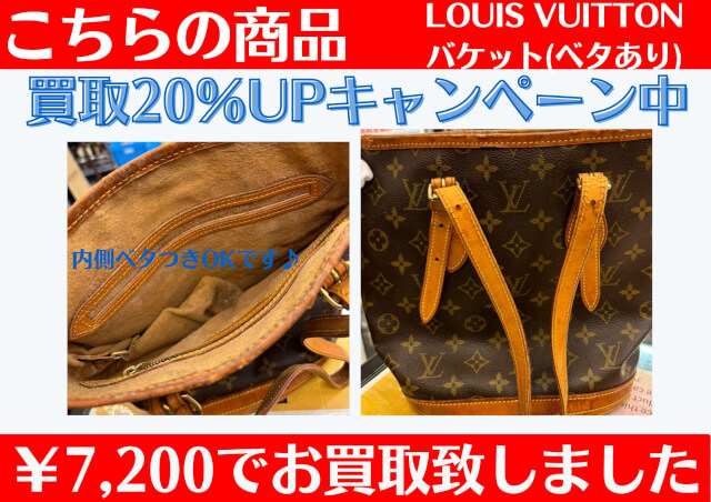 LOUIS VUITTON ベタありバケット ￥7,200でお買取させていただきました