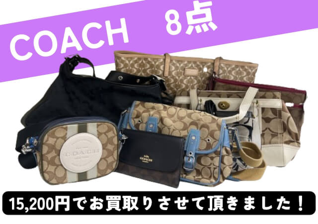 COACH8点15200円でお売りいただきました！ コーチ買取強化中！