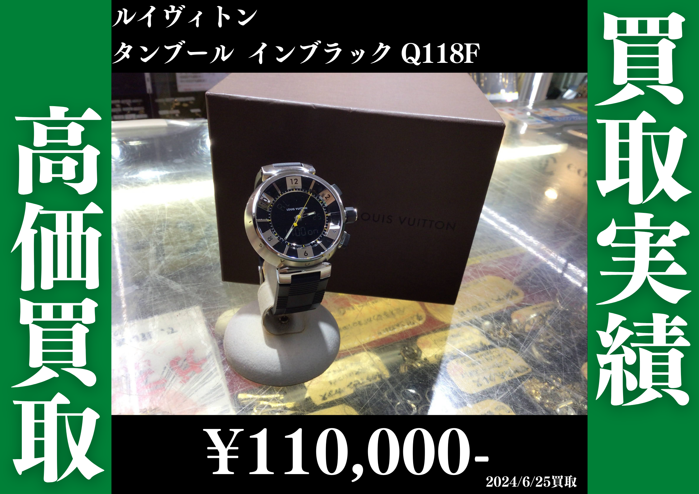 ルイヴィトン タンブール インブラック Q118F　110,000円で買取させていただきました。