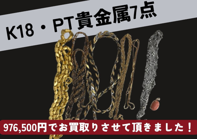 貴金属７点　K18　PT850　コンビなど総額 976,500円でお売りいただきました。 重くて着けないデザインや現金化、遺品整理などでお困りのご相談はお気軽に！