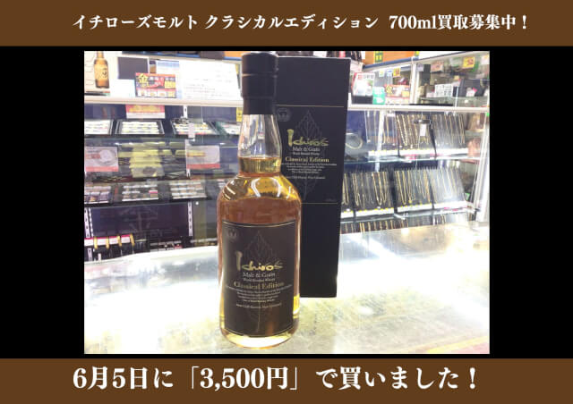 イチローズモルト クラシカルエディション 700ml 3,500円でお買取りさせていただきました！