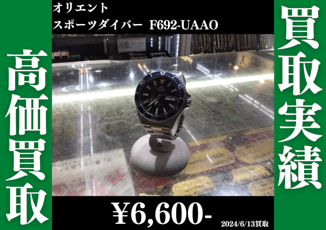 オリエント スポーツダイバー F692-UAAO　6,600円で買取させていただきました。