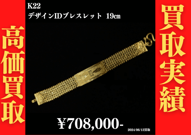 K22 デザインIDブレスレット 19㎝　708,000円でお買取させていただきました！