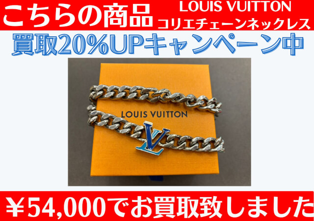 LOUIS VUITTON コリエチェーンネックレス ￥54,000でお買取させていただきました