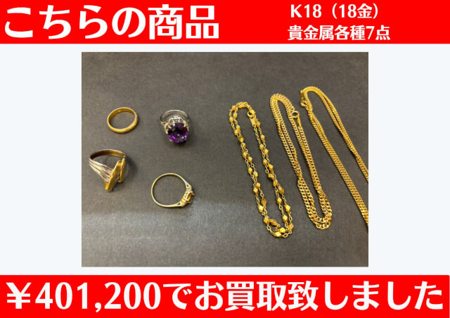 貴金属各種 ￥401,200でお買取させていただきました