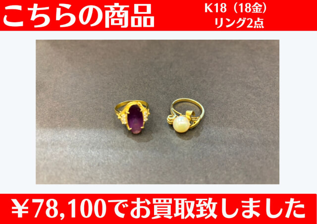 K18(18金)リング2点 ￥78,100でお買取させていただきました