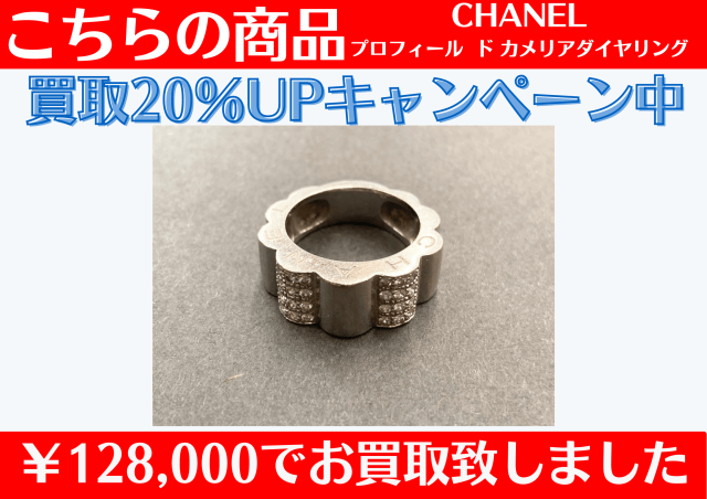 CHANEL プロフィール  ド カメリアダイヤリングを￥128,000でお買取させていただきました。