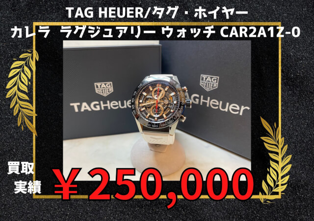 TAG HEUER/タグ・ホイヤー カレラ  ラグジュアリー ウォッチ CAR2A1Z-0  ￥250,000でお買取りさせていただきました！！