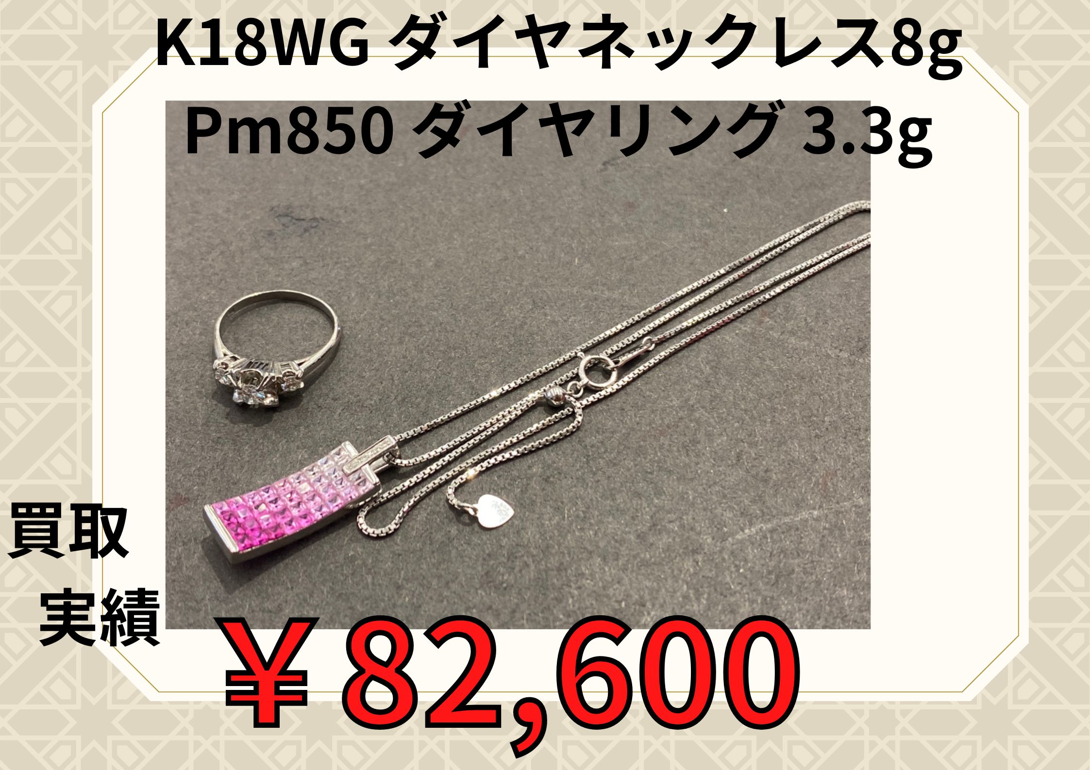 K18WG ダイヤネックレス8g Pm850 ダイヤリング 3.3g ￥82,600でお買取りさせていただきました！！