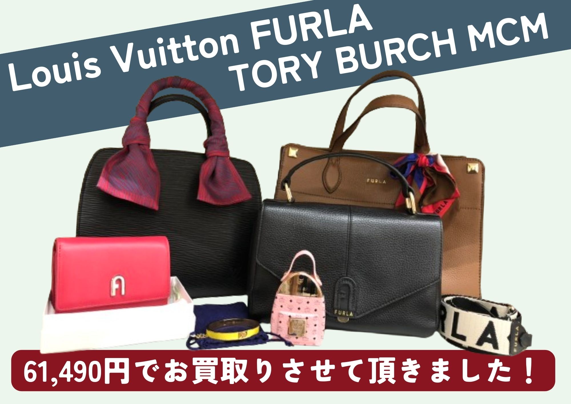 Louis Vuitton FURLA TORY BURCH MCM バッグ 財布 香水 計61,490円でお買取させていただきました！