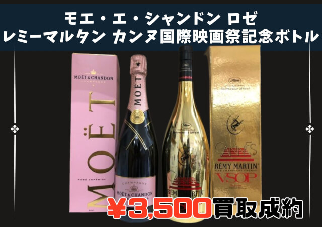 モエ・エ・シャンドン ロゼ 750ml/レミーマルタン カンヌ国際映画祭記念ボトル 1000ml 計3,500円でお買取りさせていただきました！