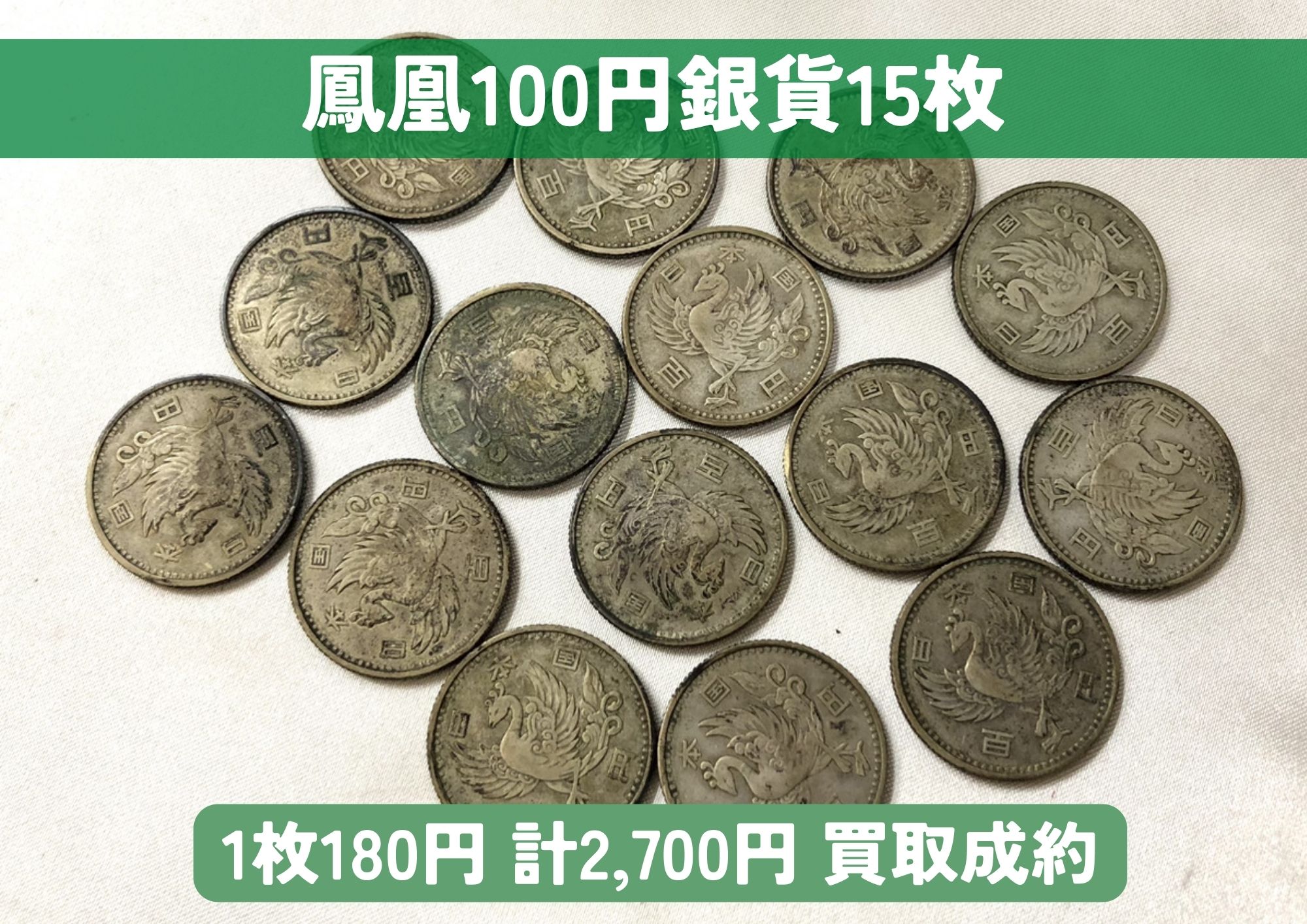 鳳凰100円銀貨 15枚 計2,700円でお買取させていただきました！