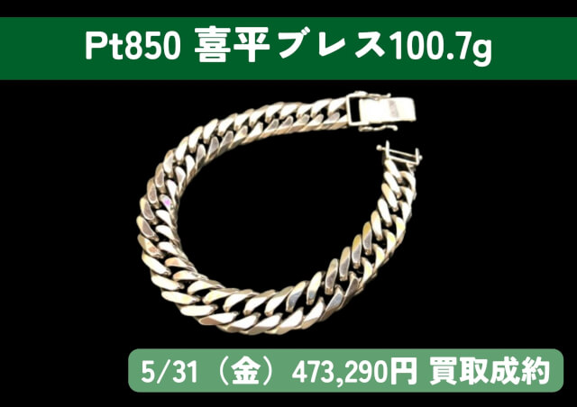 Pt850 プラチナ 喜平ブレス 100.7g 473,290円でお買取りさせていただきました！