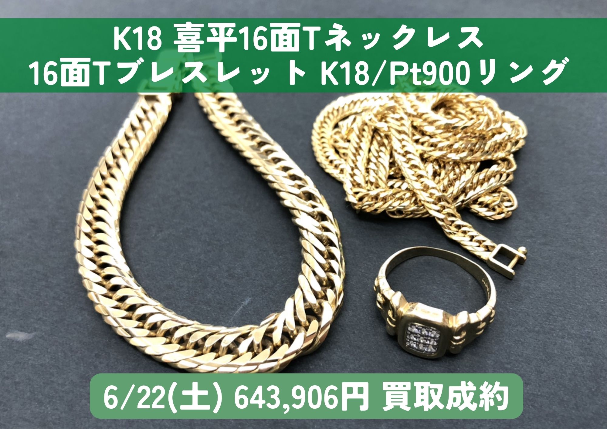 K18 18金 16面Tネックレス30.4g 16面Tブレス 30.4g コンビリング 計643,906円でお買取させていただきました！
