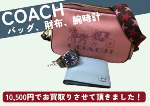 COACH コーチ バッグ 財布 腕時計 計3点 10,500円でお買取りさせていただきました！