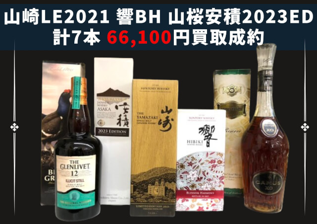 山崎ﾘﾐﾃｯﾄﾞｴﾃﾞｨｼｮﾝ2021 響ﾌﾞﾛｯｻﾑﾊｰﾓﾆｰ 山桜安積2023ED 等 計7本 66,100円でお買取りさせていただきました！