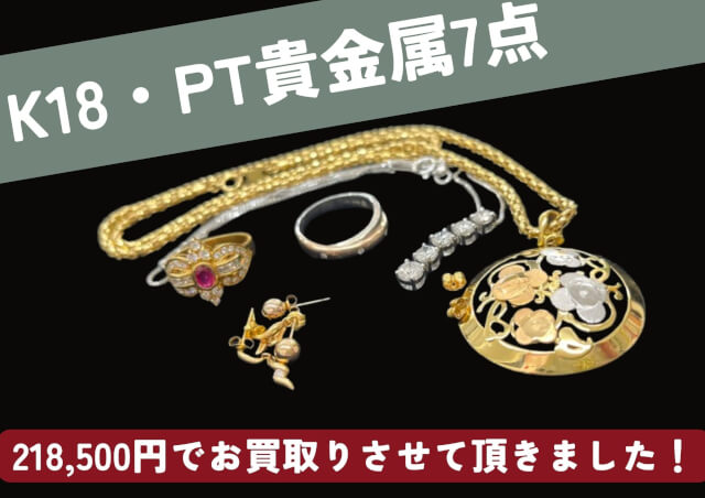 K18PT貴金属7点　総額218500円でお売りいただきました１ ピアスの1点からでもお売りいただけます！