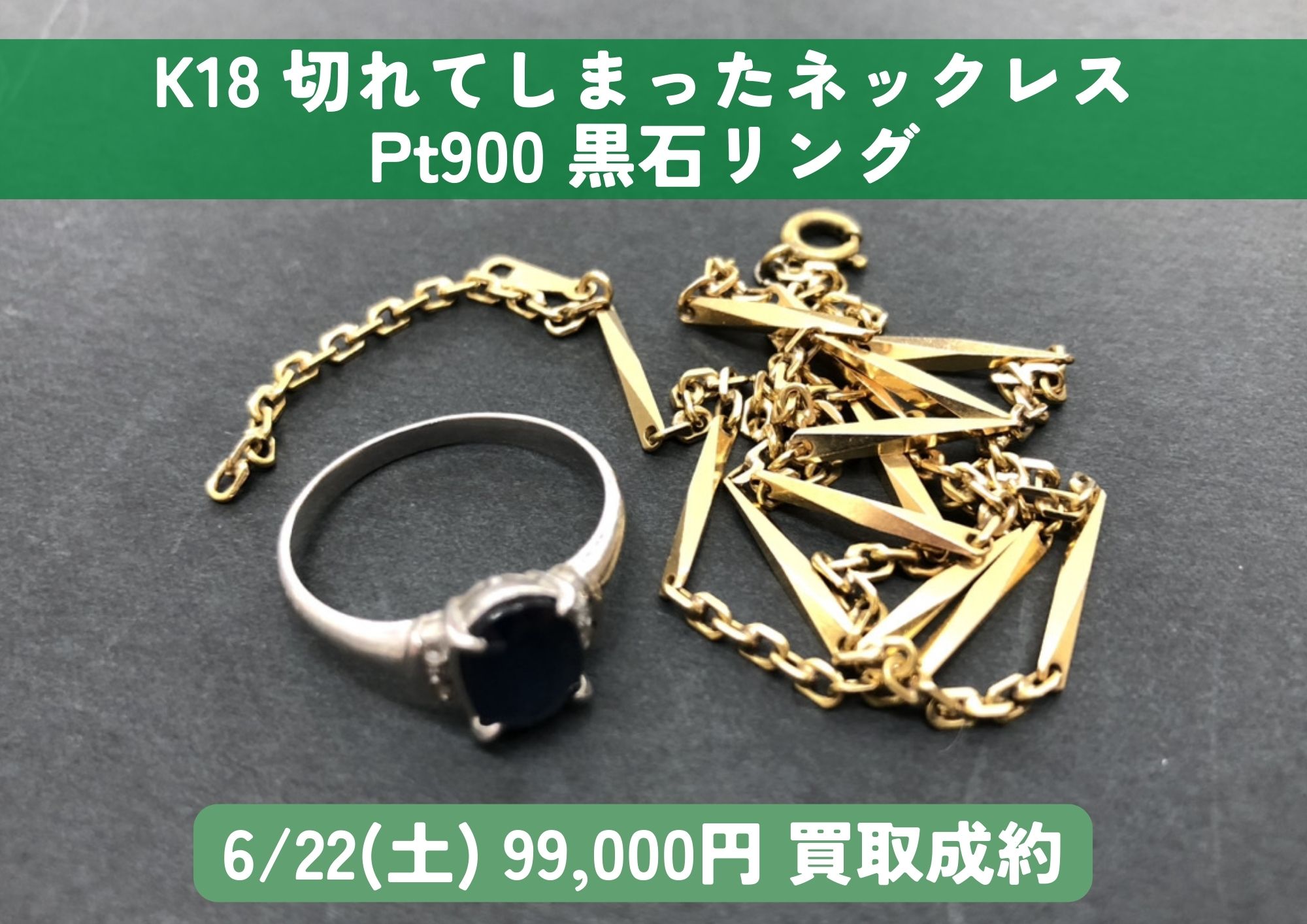 K18 切れてしまったネックレス Pt900 黒石リング 計99,000円でお買取させていただきました！