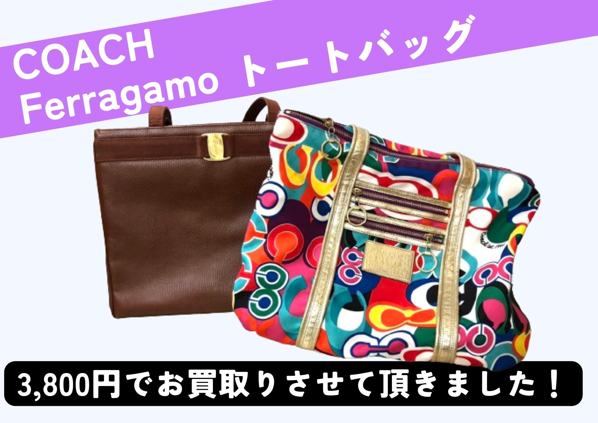 COACH Ferragamo トートバッグ 計2点 3,800円でお買取りさせていただきました！