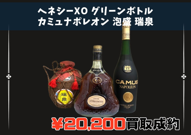 ヘネシーXO グリーンボトル/カミュ ナポレオン/泡盛 瑞泉 計3点 20,200円でお買取りさせていただきました！