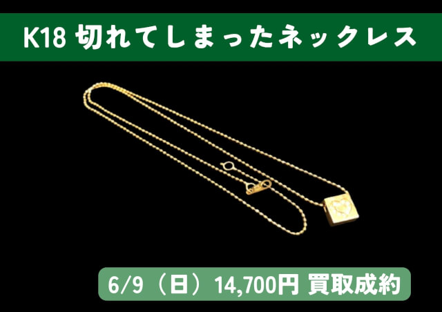 K18 18金 切れてしまったネックレス 14,700円でお買取りさせていただきました！