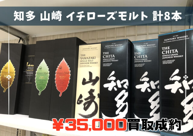 知多 山崎 イチローズモルト 計8本 35,000円でお買取りさせていただきました！
