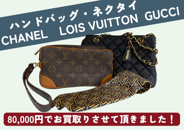 CHANEL　キャビアスキントート LOUIS VUITTON マルリードラゴンヌ GUCCI　ネクタイ 80000円でお売りいただきました。 財布、バッグ、アクセサリー、腕時計など ブランドのお品の買取大歓迎！