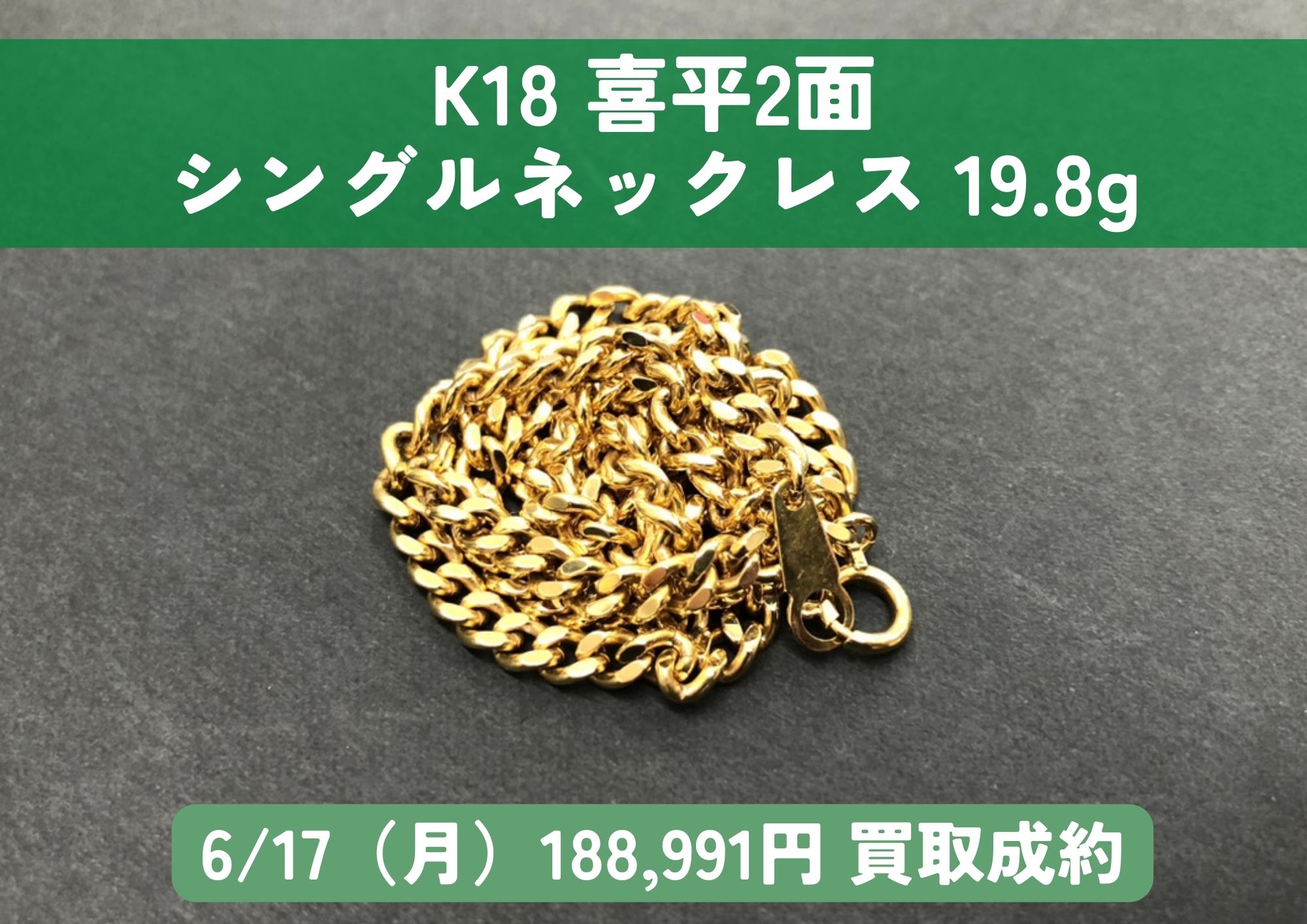 K18 18金 喜平2面ネックレス 19.8g 当日相場100％！ 188,991円でお買取させていただきました！