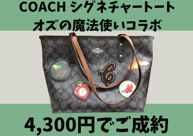COACH コーチ シグネチャートートバッグ オズの魔法使いコラボ 4,300円 